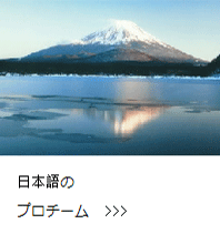 日语团队