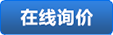 项目在线报价